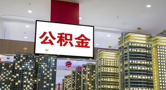 响水在交的封存公积金怎么取（已封存的公积金怎么取）